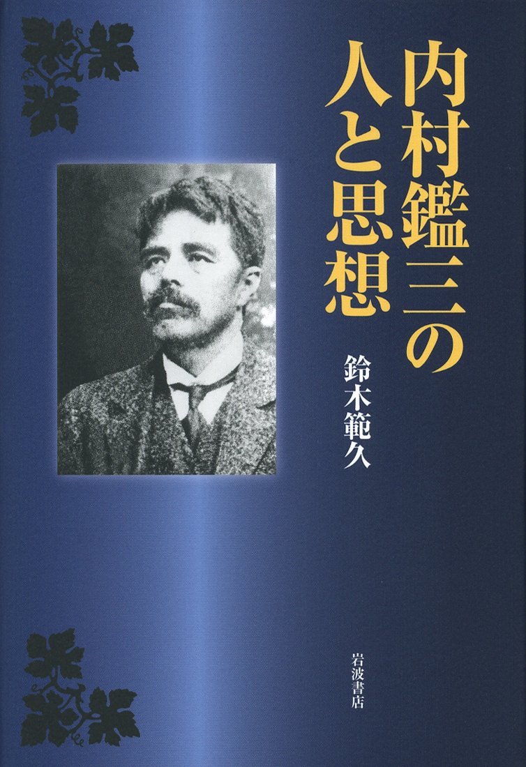 Amazon.co.jp: 内村鑑三の人と思想 : 鈴木 範久: 本
