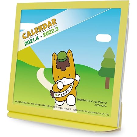 Amazon 卓上カレンダー 21年版 ぐんまちゃんグッズ エコな紙製 カレンダー 文房具 オフィス用品