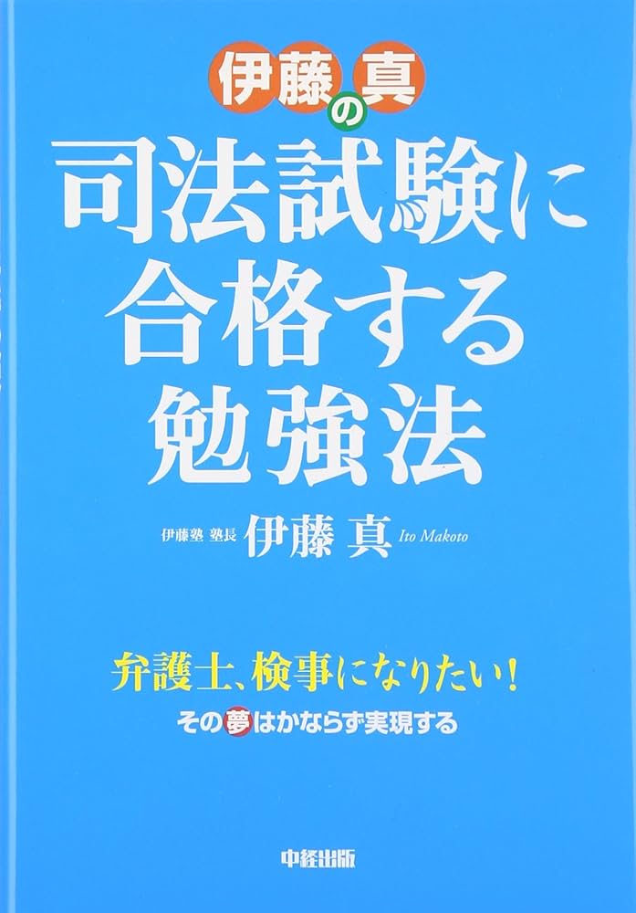 伊藤真の 司法試験に合格する勉強法 | 伊藤 真 |本 | 通販 | Amazon