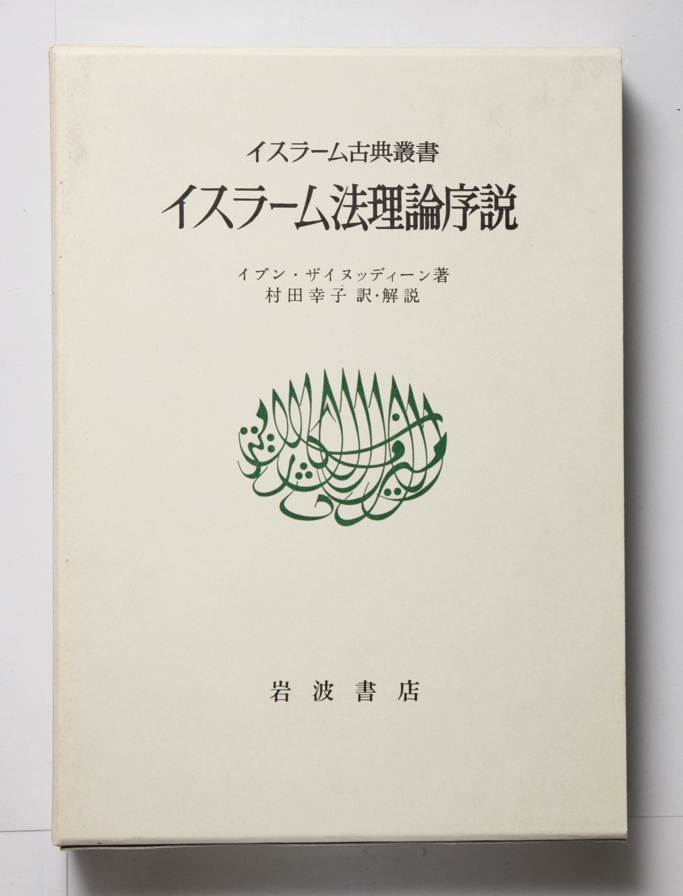 初期イスラーム文化形成論―エジプトにおける技術伝統の終焉と創造 Amazon.co.jp: 初期イスラーム文化形成論―エジプトにおける技術伝統の