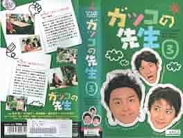 Amazon.co.jp: ガッコの先生(3) [VHS] : 堂本剛, 竹内結子, 田中