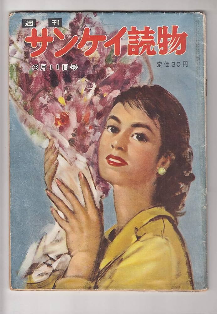 昭和29年3月 発売 【週刊サンケイ読物】3月号 。 約70年前になり
