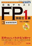 FP1級TAC合格テキスト