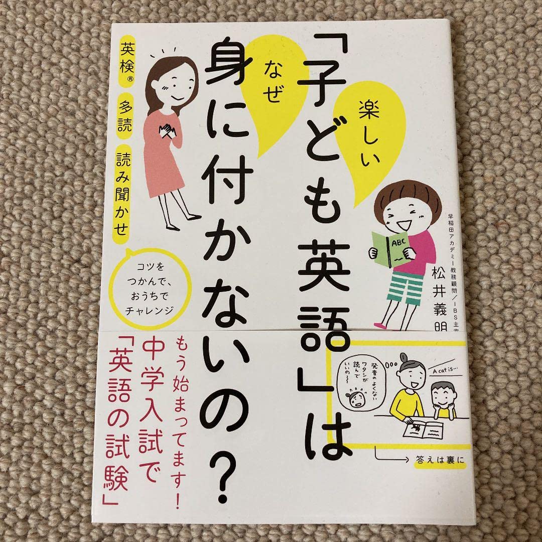 ホーム本音楽ゲーム本住まい暮らし子育て 楽しい「子ども英語」はなぜ身に付かないの