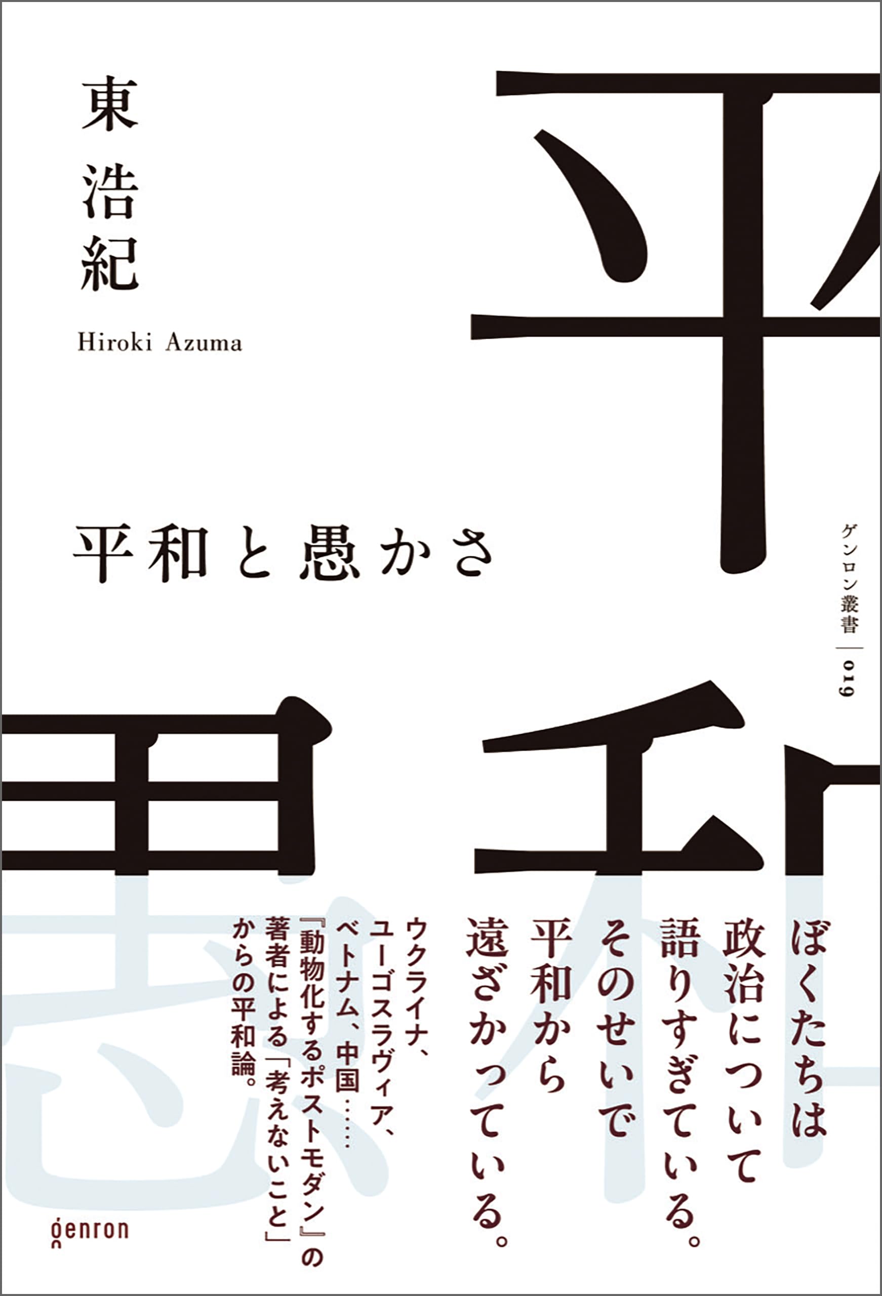 Amazon.co.jp: 東 浩紀: 本、バイオグラフィー、最新アップデート