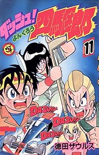 ダッシュ四駆郎　1巻～10巻　徳田ザウルス Amazon.co.jp: ダッシュ！四駆郎（よんくろう）（10
