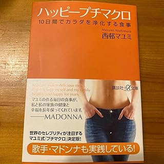 ハッピープチマクロ １０日間でカラダを浄化する食事 （講談社＋α文庫 Ｃ１６５－１） 西邨マユミ／