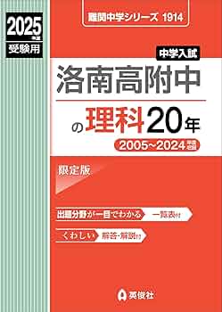 洛南高等学校 ２２年度版/英俊社（単行本） 高校別入試対策シリーズ（赤本） ｜ 高校受験の書籍 ｜ 本のご