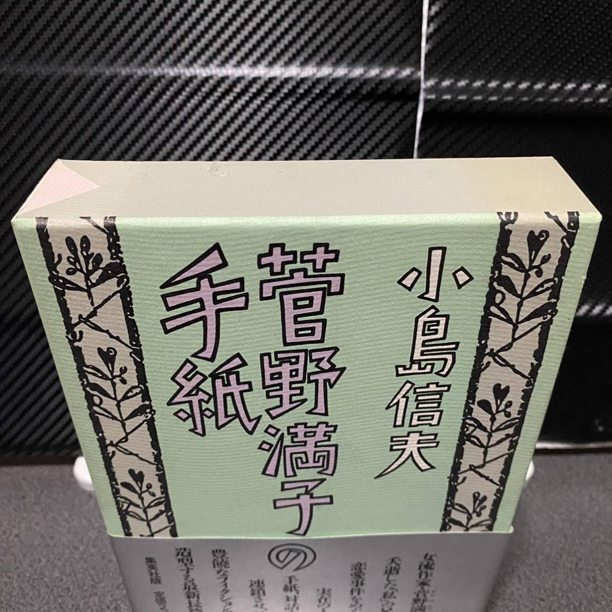 Amazon.co.jp: 菅野満子の手紙 小島信男菅野満子の手紙 小島信男 