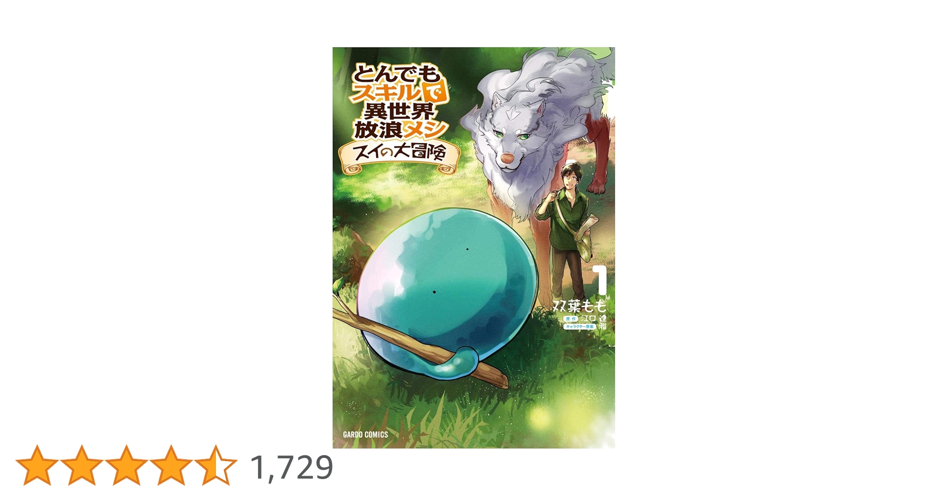 とんでもスキルで異世界放浪メシ スイの大冒険 1 (ガルド