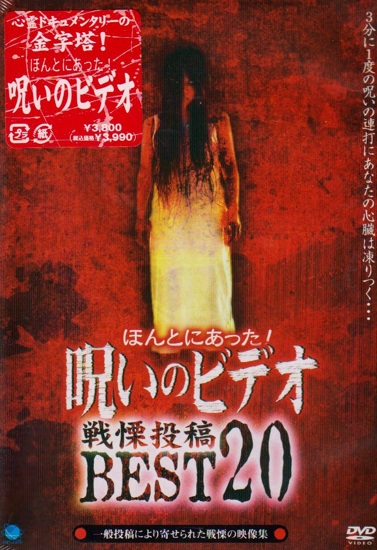 ほんとにあった!呪いのビデオ　DVD　80～99巻　合計20枚セット　ほん呪 ほんとにあった!呪いのビデオ DVD 80～99巻 合計20枚セット ほん呪