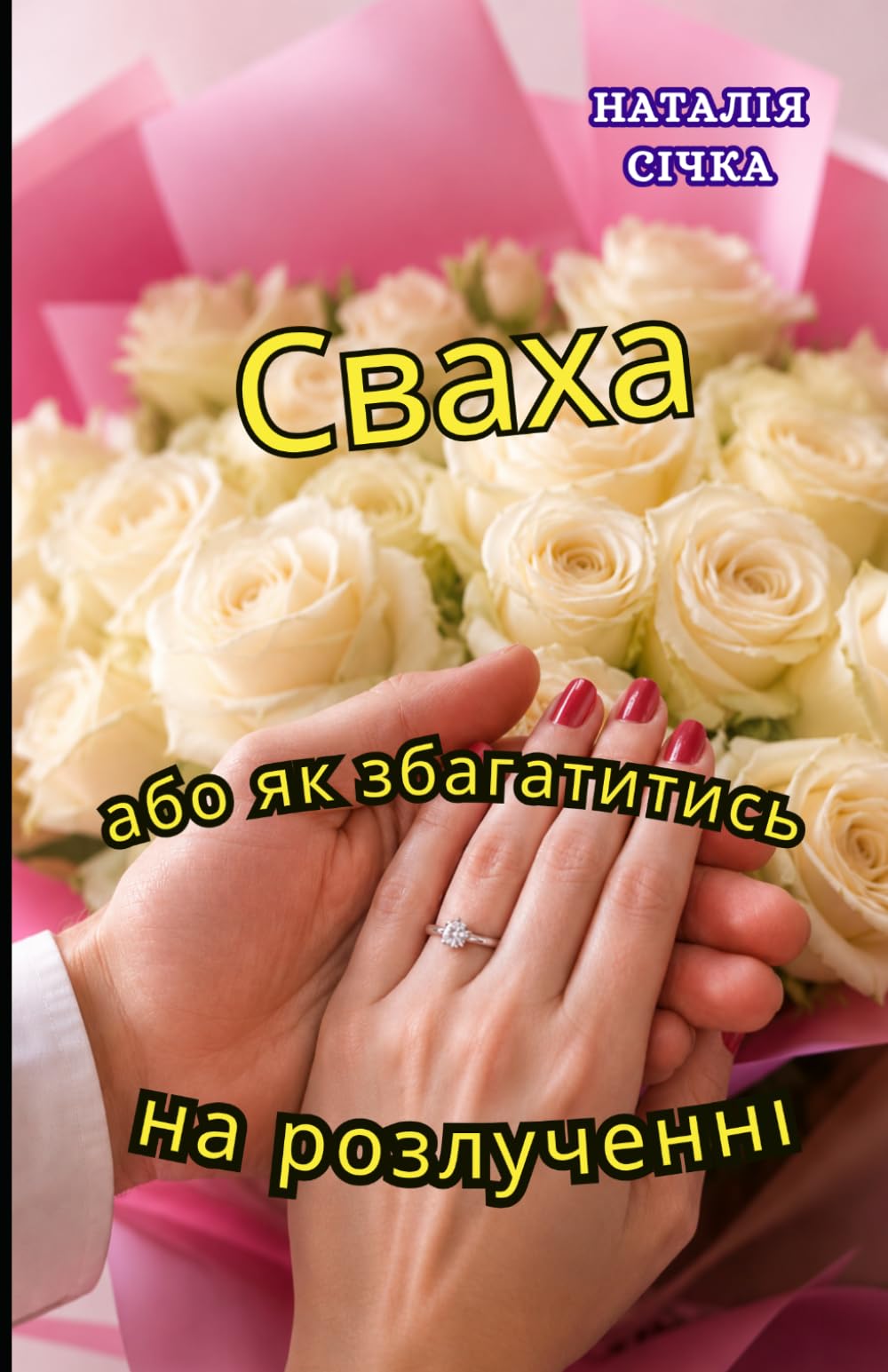 СВАХА: або як Збагатитись на Розлученні