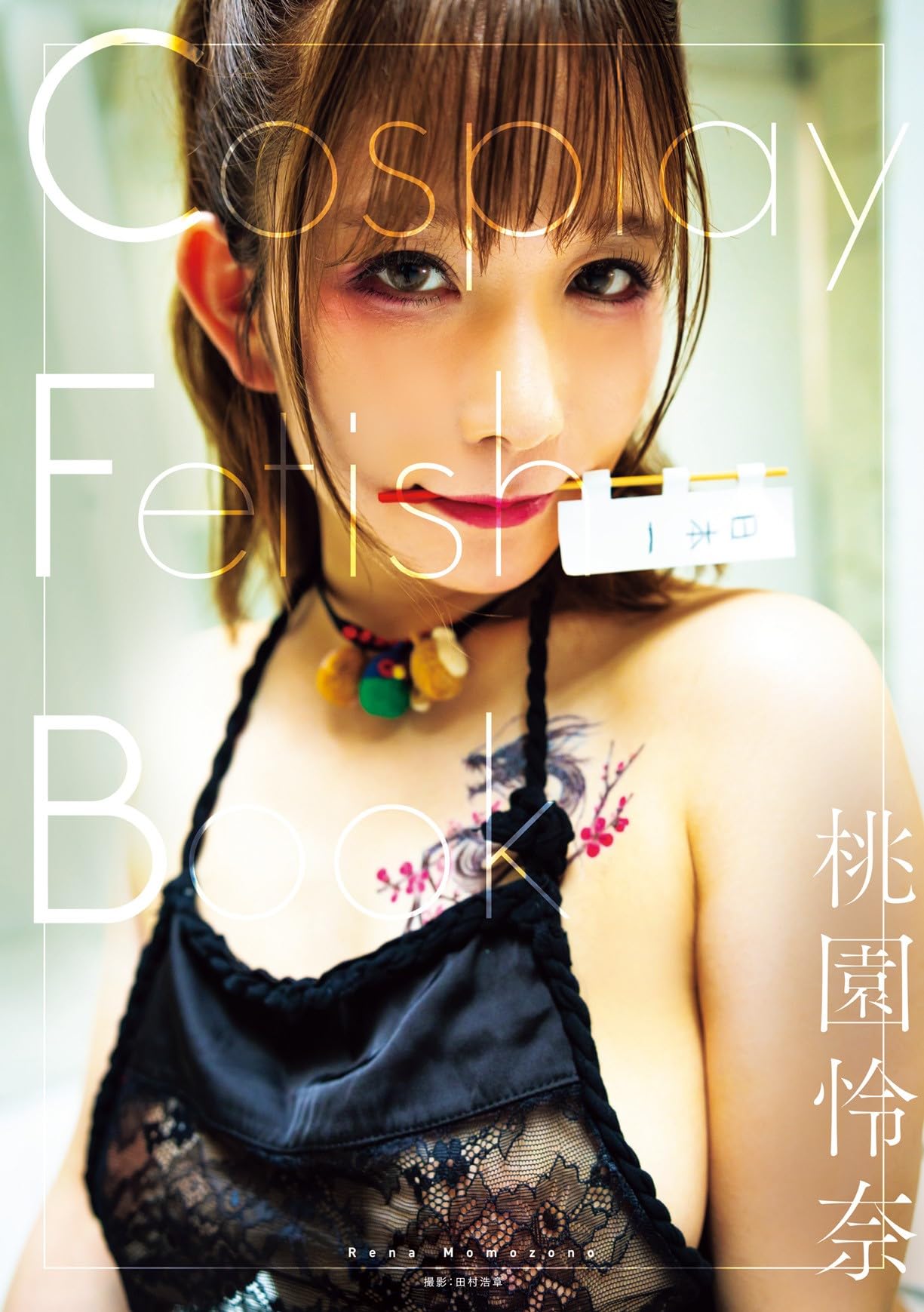 桃園怜奈写真集Cosplay Fetish Book アクリルスタンド 桃園怜奈写真集Cosplay Fetish Book アクリルスタンド