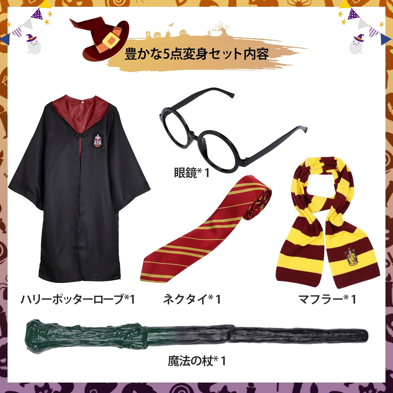 [LAMONKE] ハリーポッター コスプレ 寮服 ハロウィン 仮装 ローブ 眼鏡 ネクタイ マフラー 魔法の杖 衣装5点セット 大人用 コスチューム パーティー クリスマス USJ ユニバー 学園祭 イベント 男女兼用