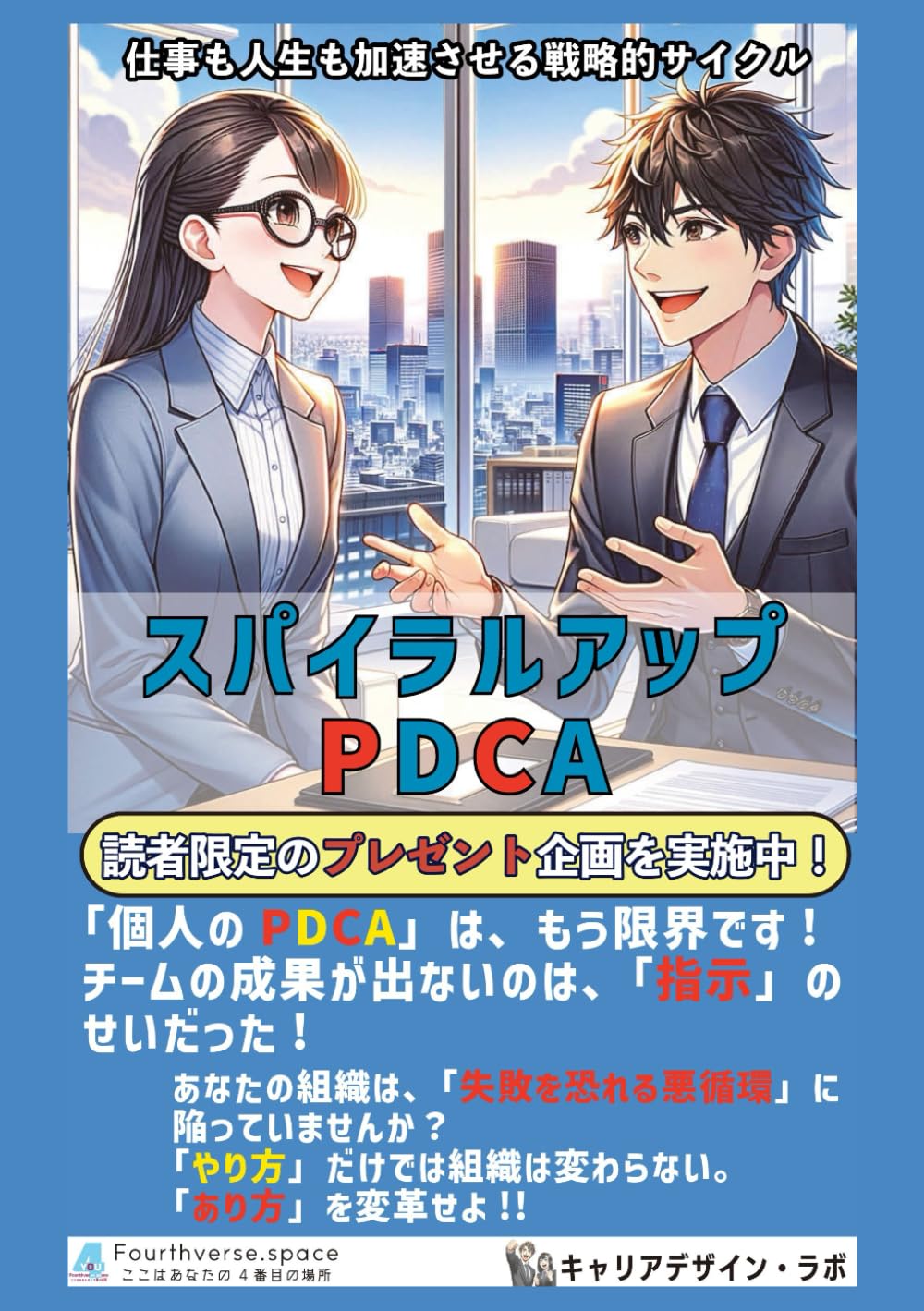 スパイラルアップPDCA: 仕事も人生も加速させる戦略的サイクル 即戦力となるビジネススキル