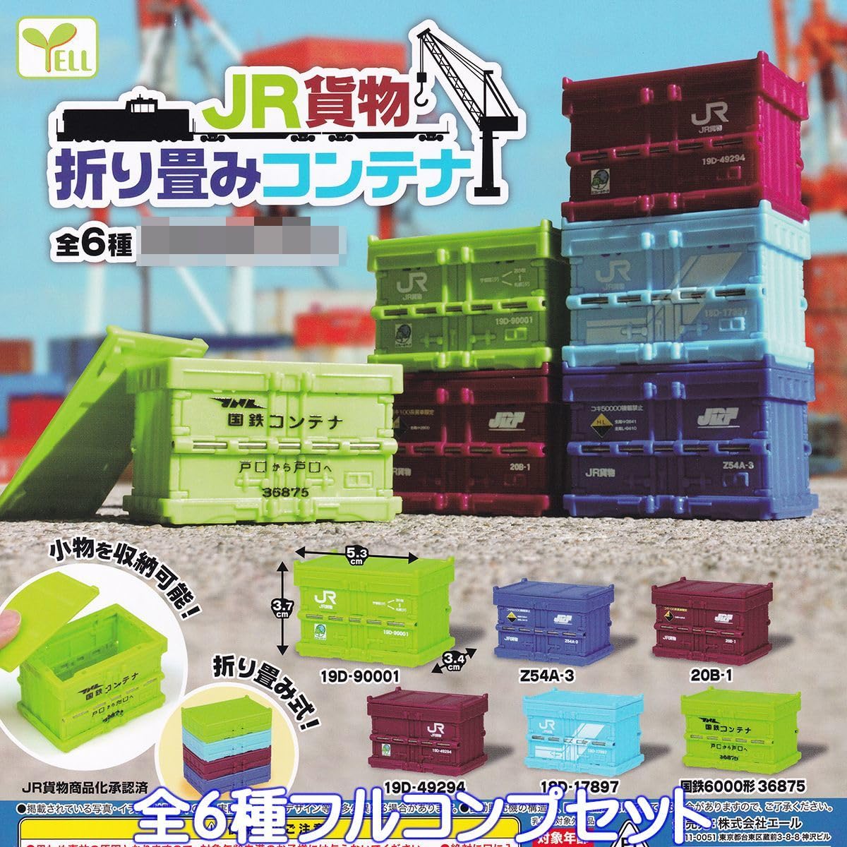 Amazon.co.jp: JR貨物 折り畳みコンテナ エール 全6種フルコンプ 