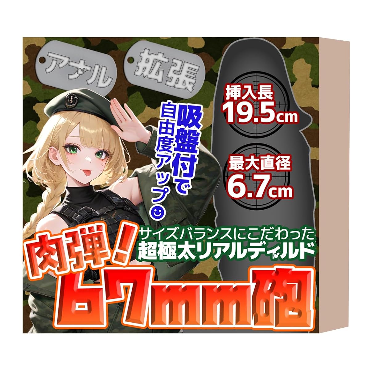 肉弾！67mm砲 極太 19cm×6.7cm リアル 男女兼用 アｘル拡張 上級者向 吸盤付