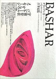 バシャール スピリチュアル 書籍