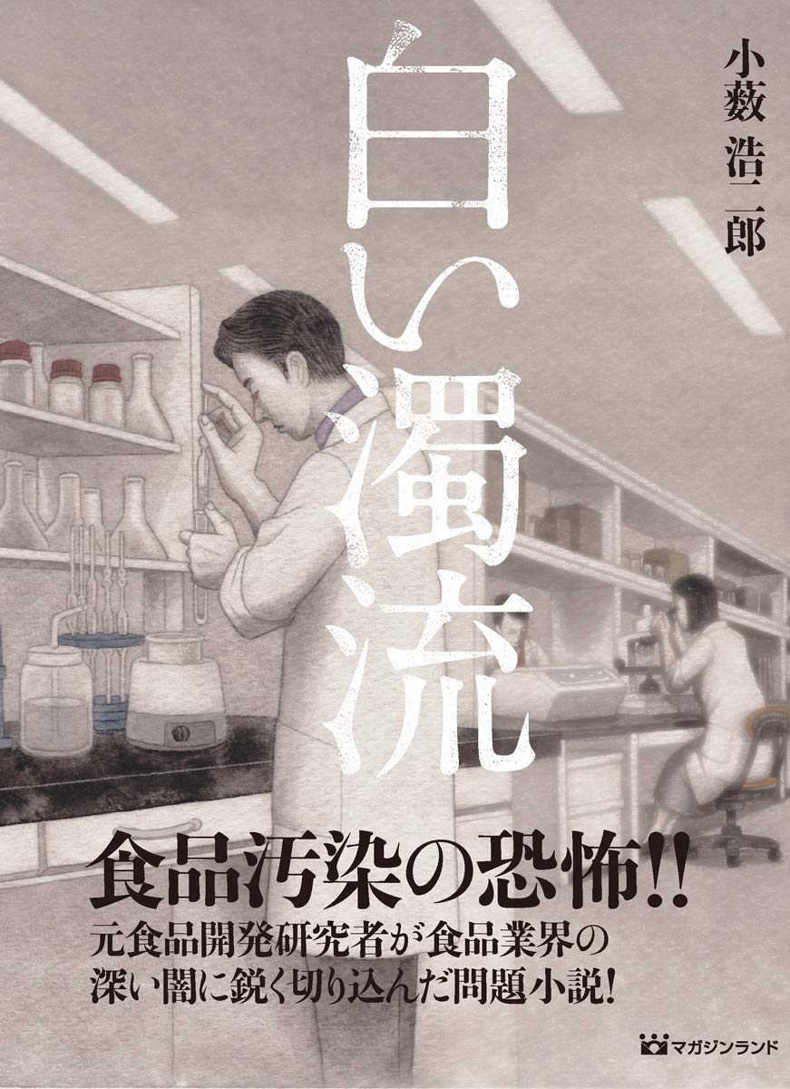 白い濁流 食品汚染の恐怖 元食品開発研究者が食品業界の深い闇に鋭く切り込んだ問題小説 小薮 浩二郎 本 通販 Amazon