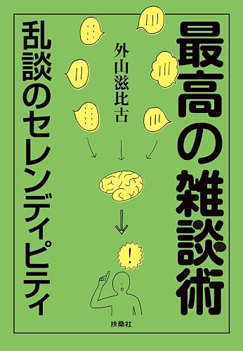 最高の雑談術 ~乱談のセレンディピティ~ (扶桑社BOOKS文庫)