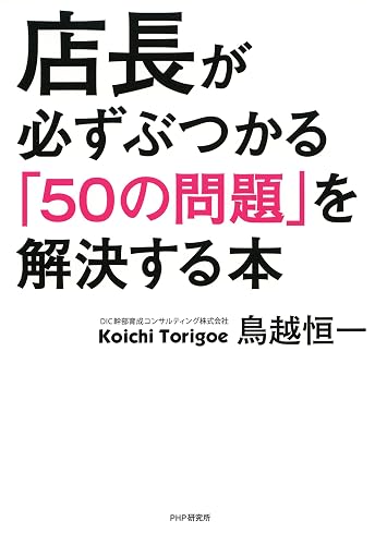 店長が必ずぶつかる「50の問題」を解決する本