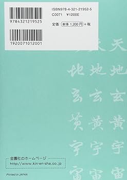 もっと楽しく日下部鳴鶴三体千字文コンパクト: 千字文訳解・漢字索引