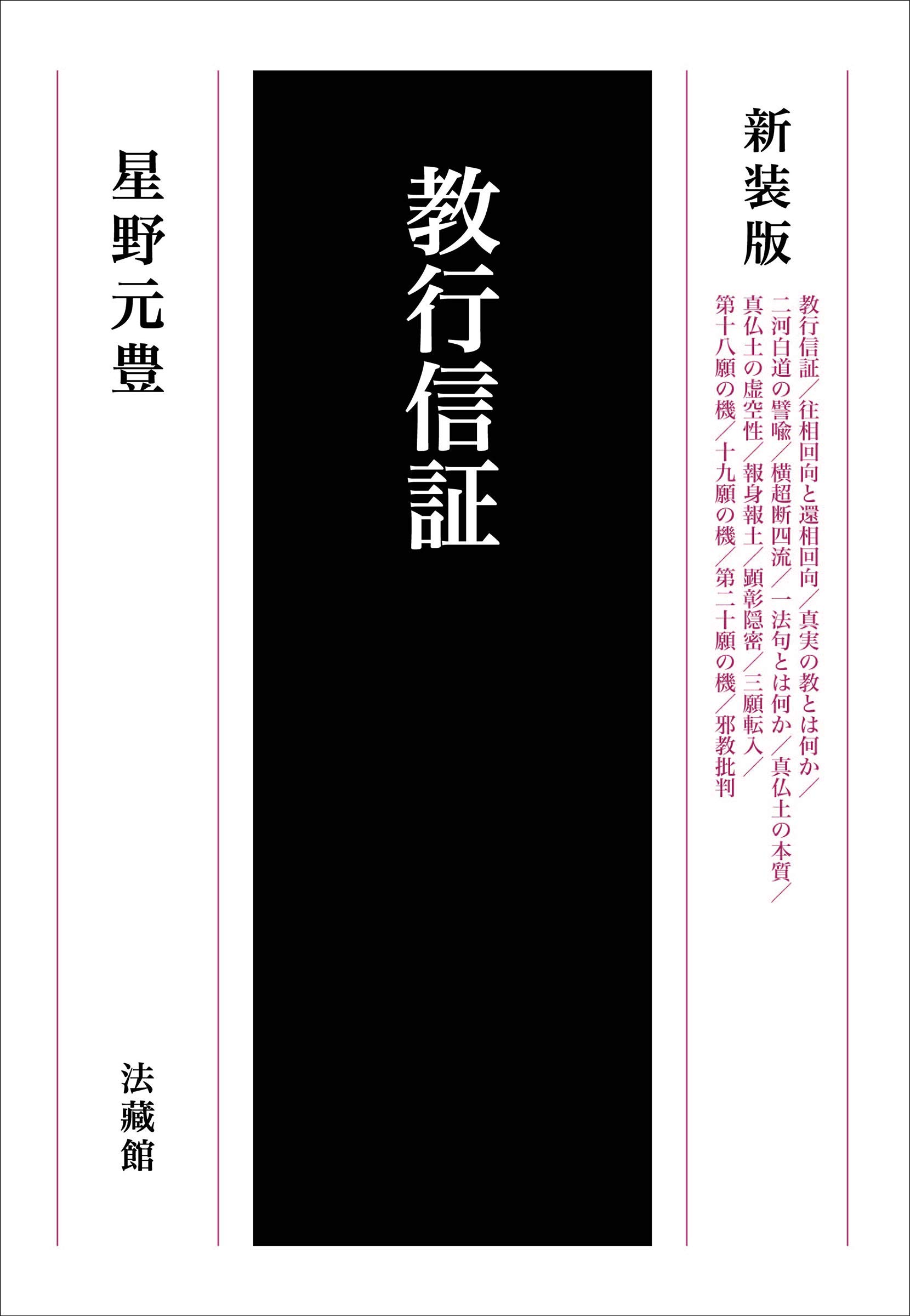 教行信証 | 星野 元豊 |本 | 通販 | Amazon