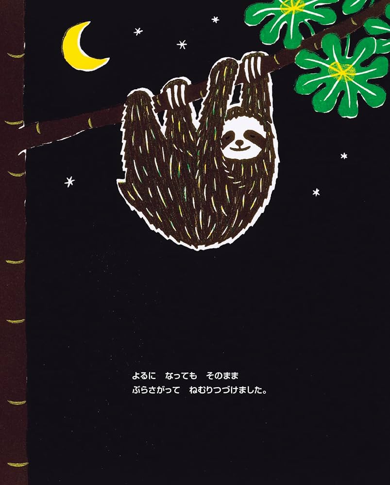 ナマケモノ だから (imagination unlimited) | むらかみひとみ