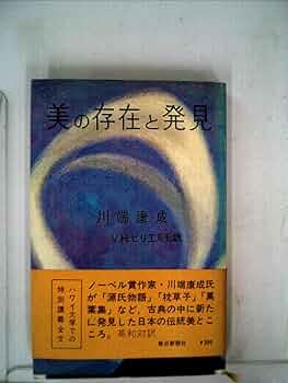 美の存在と発見 (1969年) |本 | 通販 | Amazon