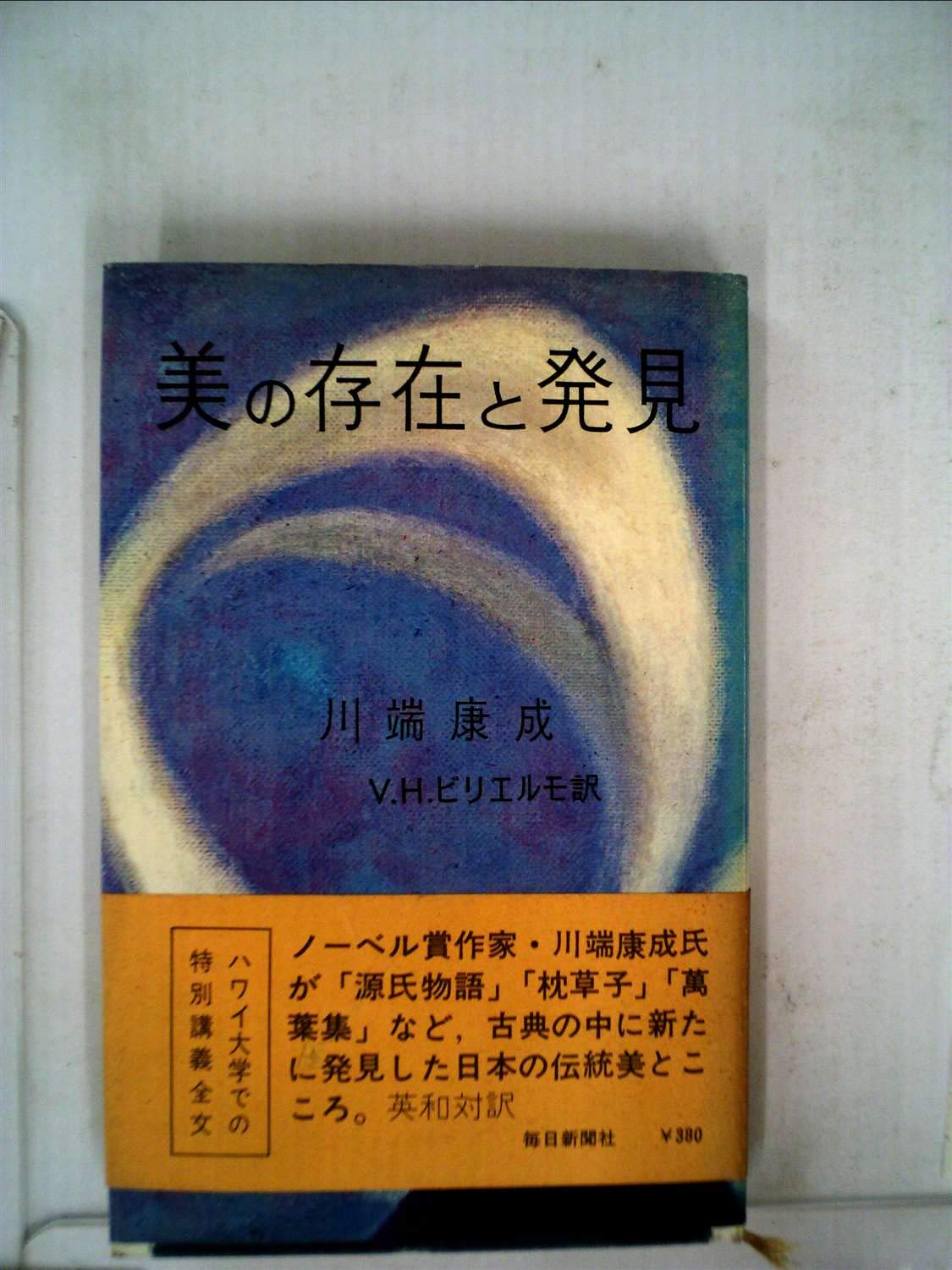 美の存在と発見 (1969年) |本 | 通販 | Amazon