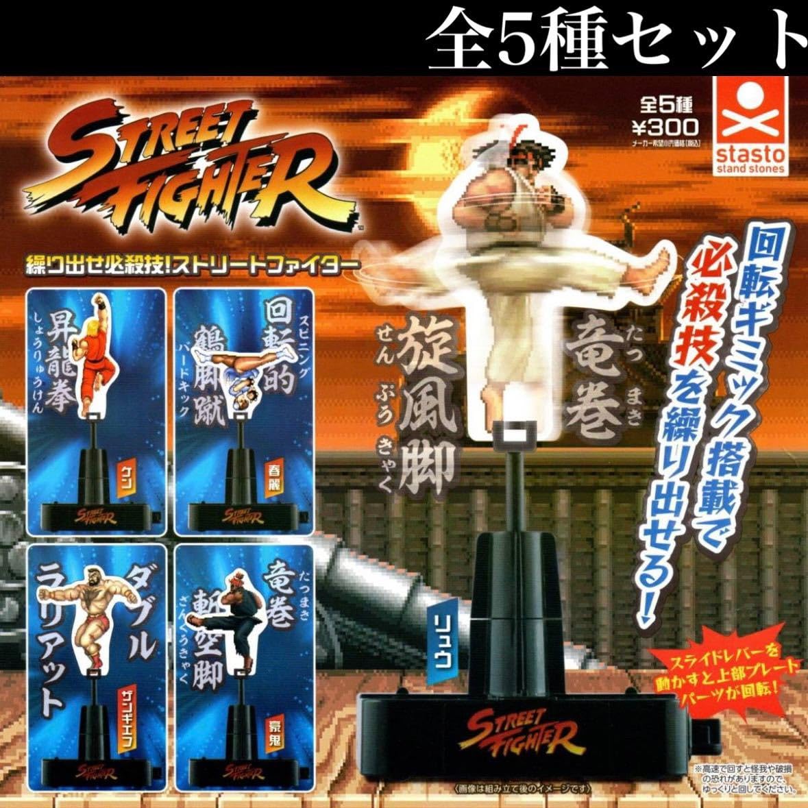 Amazon | ストリートファイター 繰り出せ必殺技！全5種セット /リュウ