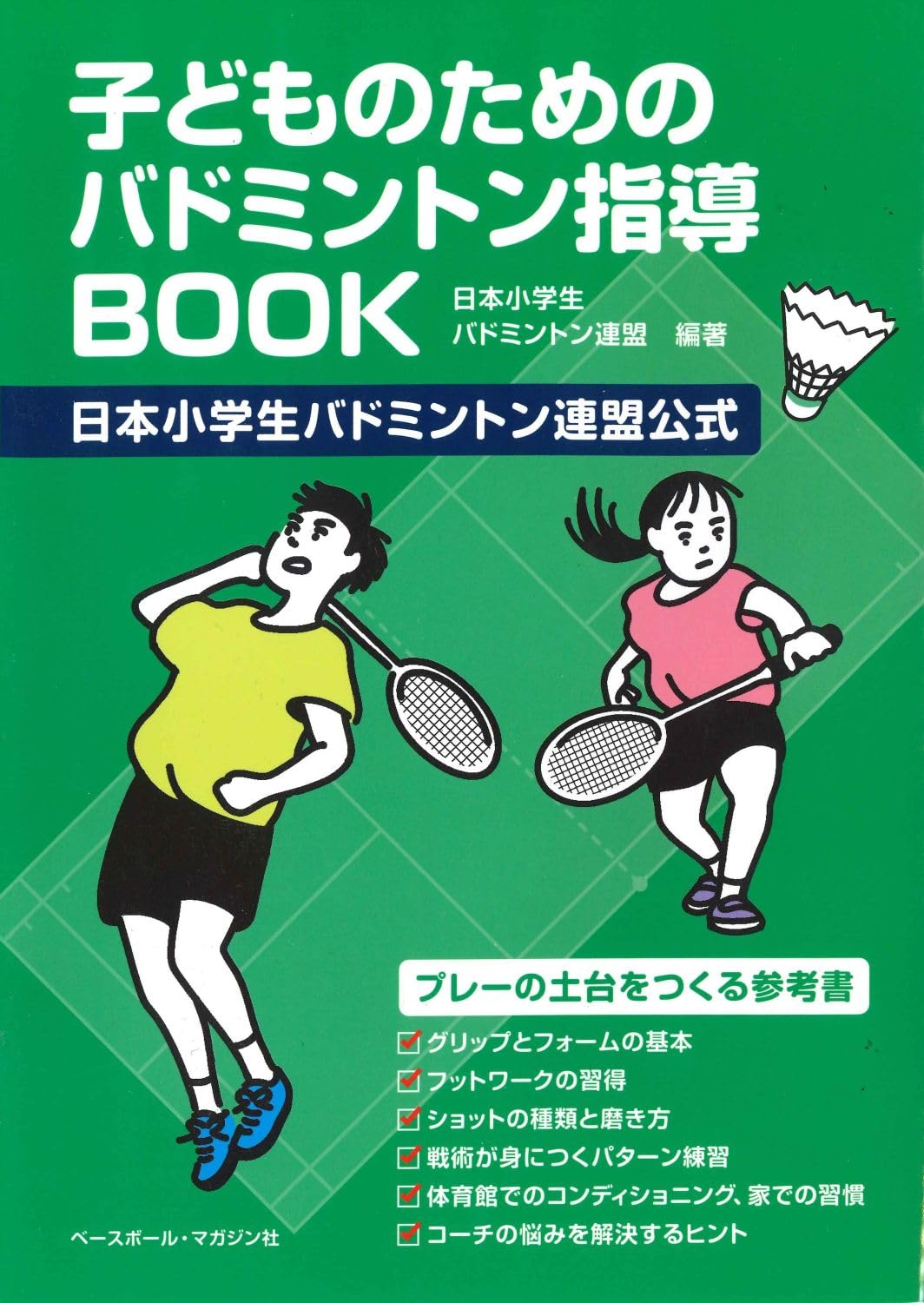 Amazon.co.jp: 子どものためのバドミントン指導BOOK : 小学生