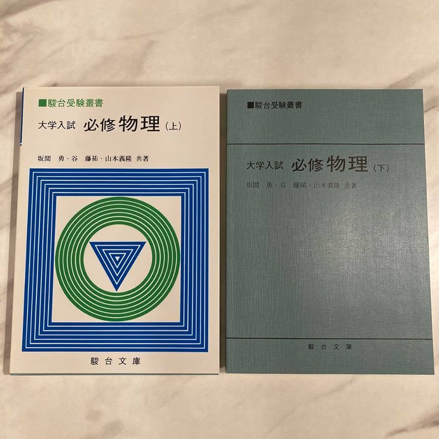 大学入試 必修物理 上・下 セット 大学入試 必修物理 上・下 セット