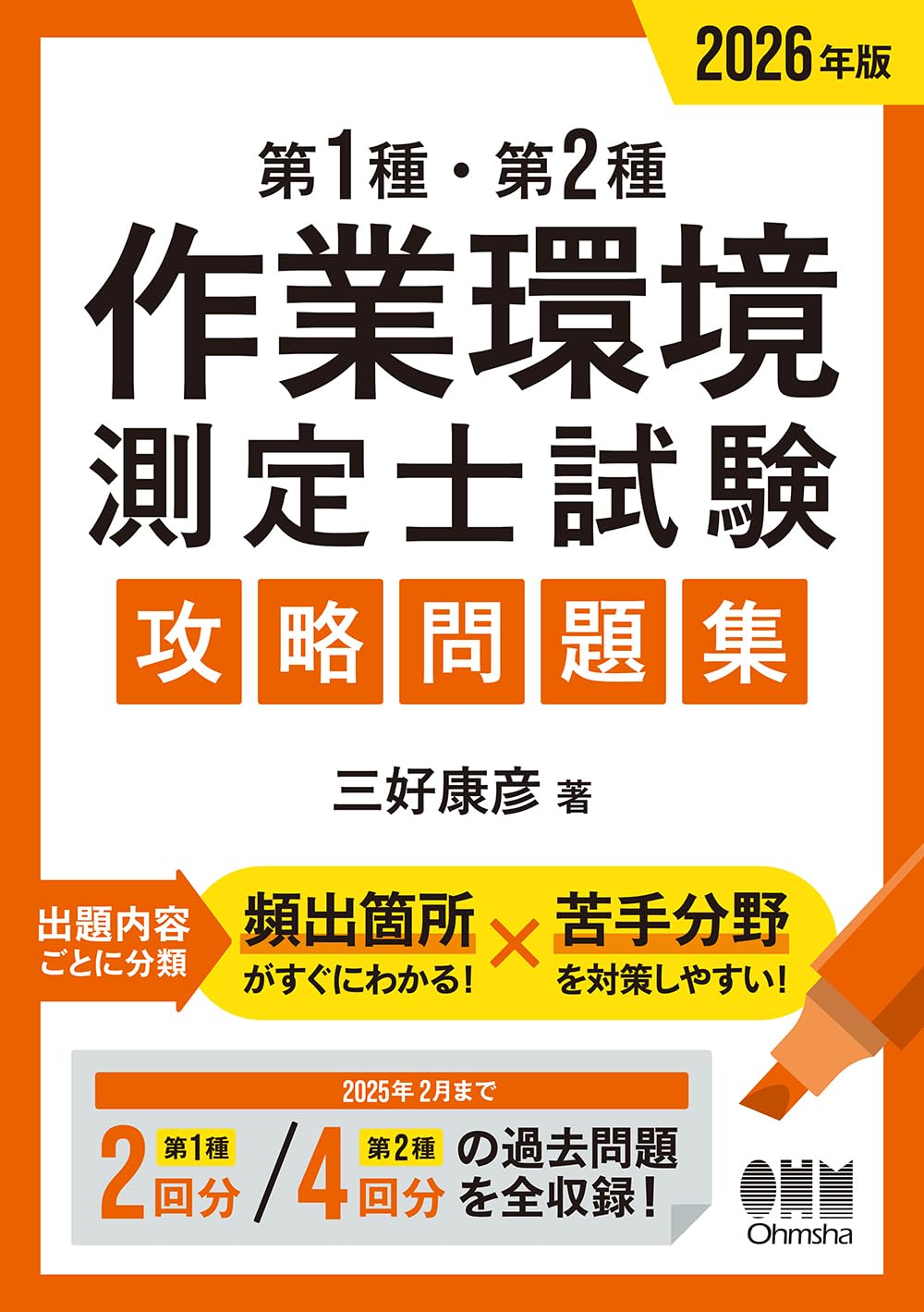 Amazon.co.jp: 2026年版 第1種・第2種作業環境測定士試験 攻略問題集