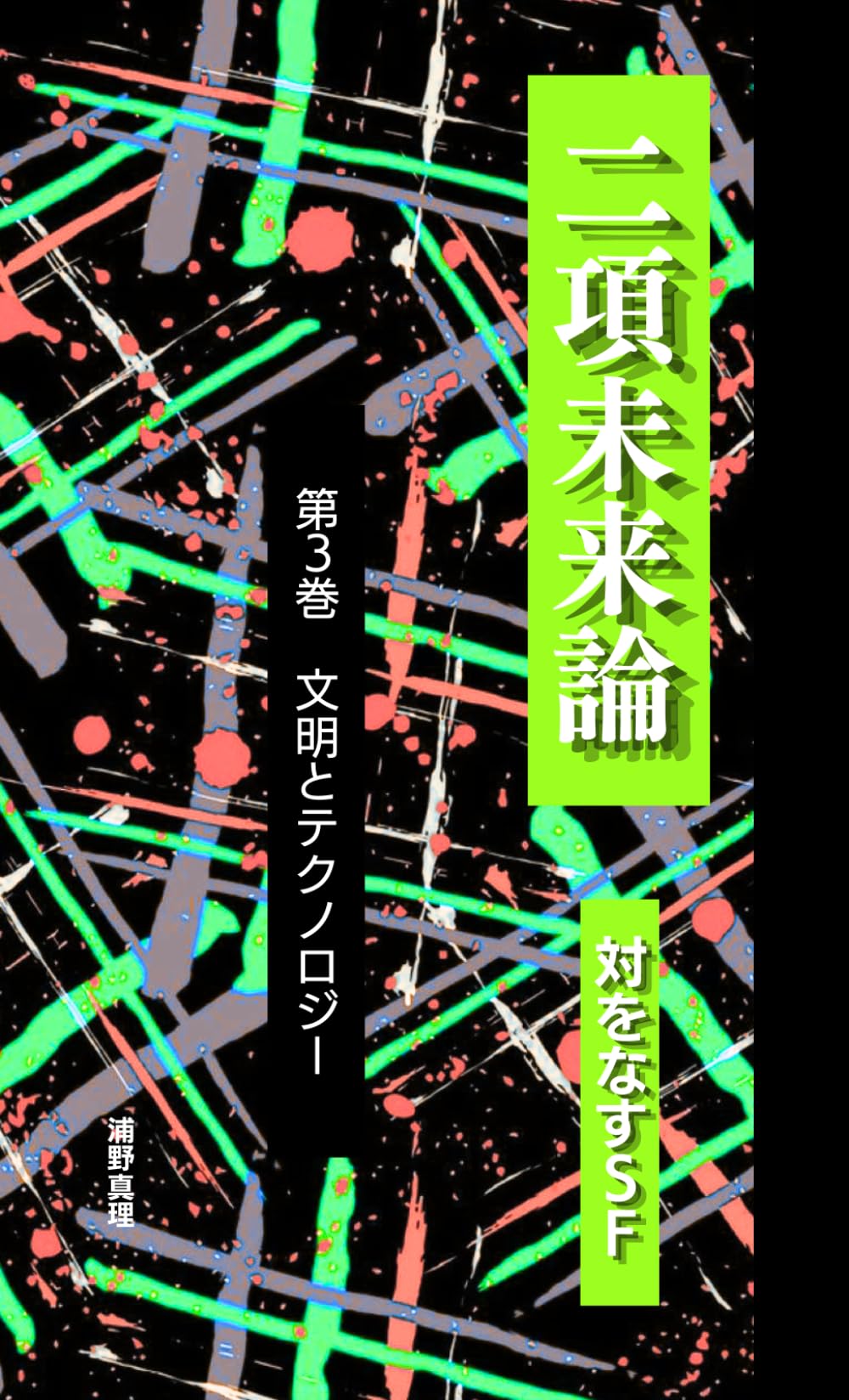 二項未来論　対をなすＳＦ＜第3巻＞ ――同じ問いから生まれた、ふたつの未来像