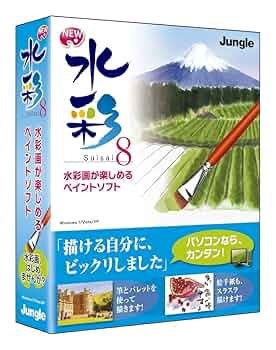 Windows用 パソコン水彩画ソフト Jungle 「New 水彩 8」 Windows用 パソコン水彩画ソフト Jungle 「New 水彩 8」