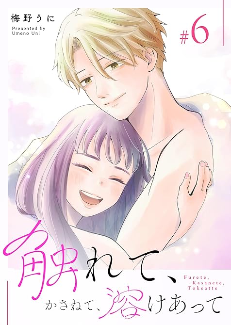 『触れて、かさねて、溶けあって（６）』の表紙イラスト 電子書籍 漫画