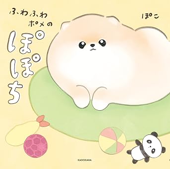 ふわふわポメのぽぽち (コミックエッセイ)