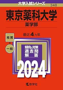 大学入試シリーズ 薬学部 大学入試シリーズ 薬学部 2023年度 私立薬学部入試問題と解答 6