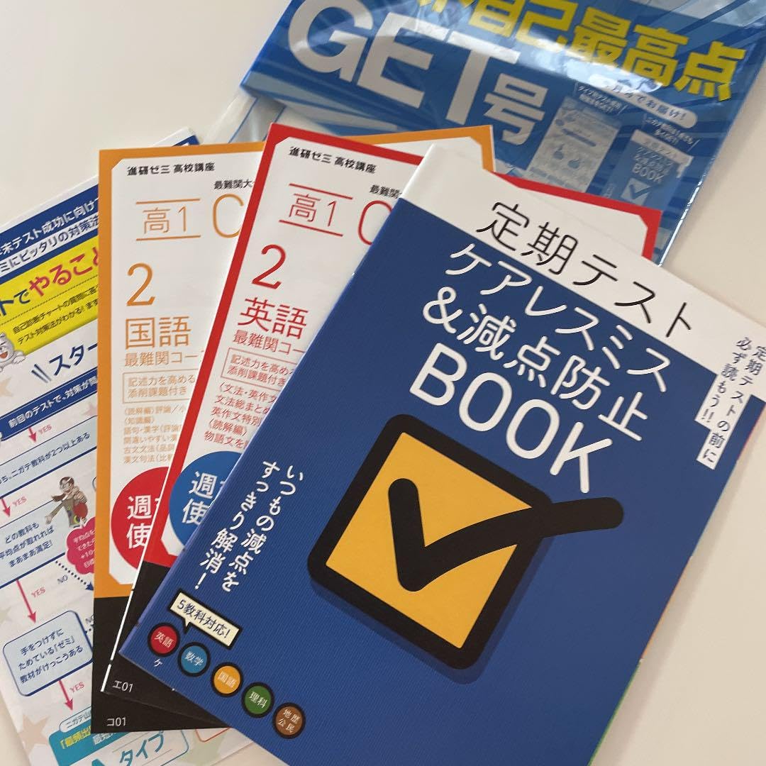 進研ゼミ 高1講座 最難関コース 7か月セット 進研ゼミ 高1講座 最