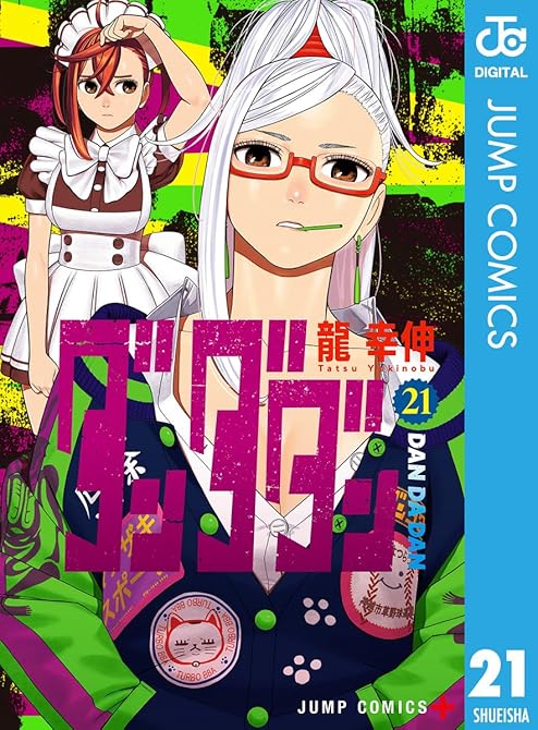 『ダンダダン 既刊21巻』の表紙イラスト 電子書籍 漫画