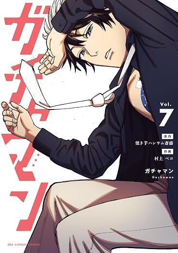 ガチャマン 7巻