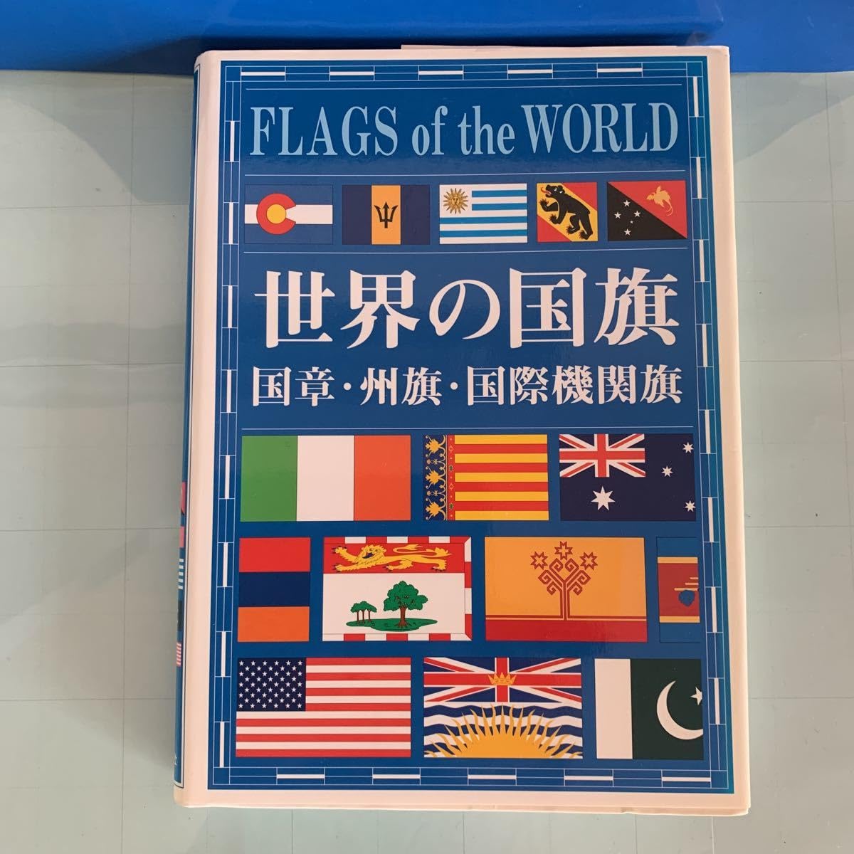 洋書セット：世界の旅・動物・国旗など Amazon.co.jp: 世界の国旗―国章州旗国際機関旗 図鑑 フラッグ