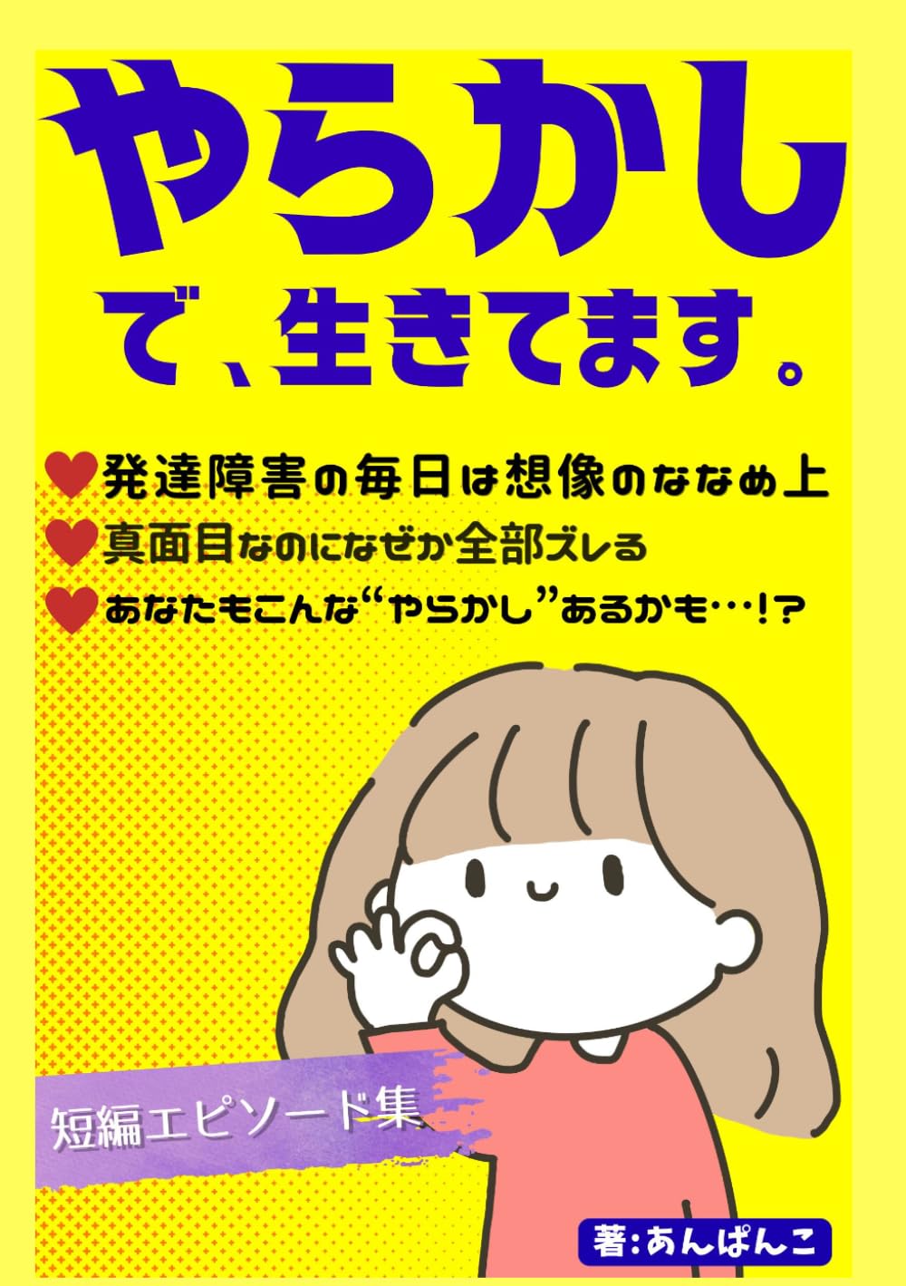 やらかしで、生きてます。: やらかしエピソードのエッセイ集