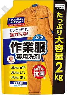 [LC ランドリークラブ公式] 作業着用洗剤 業務用洗濯洗剤 【 作業服専用 液体洗剤 2kg×1個 】 作業着 洗剤 洗濯用洗剤 業務用 （ガンコな汚れ 油汚れ に！） 洗濯 衣類洗剤 詰め替え 大容量 液体