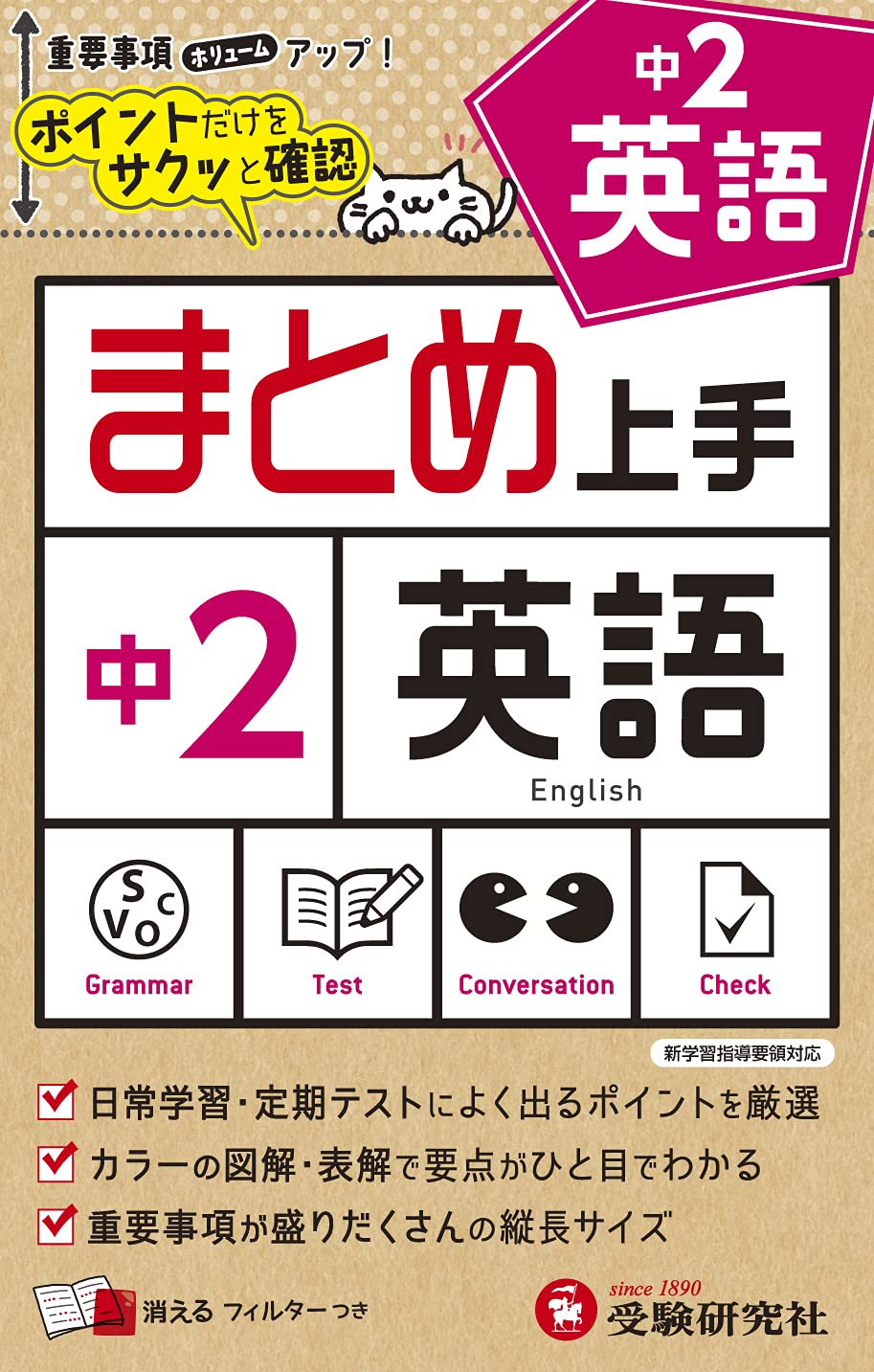 中学 まとめ上手 英語2年: ポイントだけをサクッと復習 (受験研究社