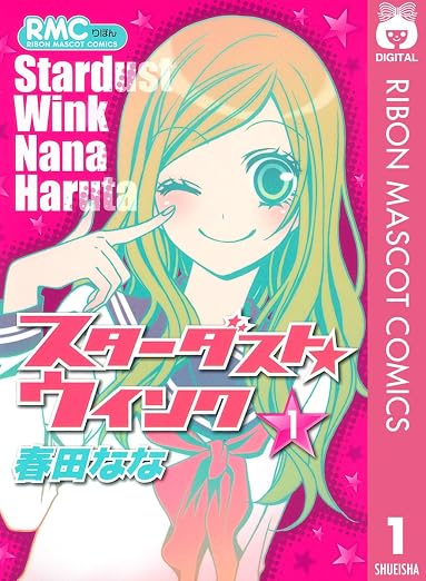 スターダスト★ウインク 1巻