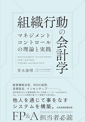 組織行動の会計学　マネジメントコントロールの理論と実践 (日本経済新聞出版)