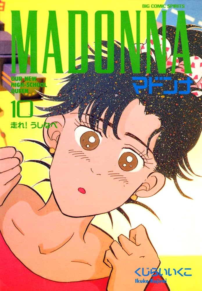 マドンナ 漫画コミック　くじらいいくこ　ビッグコミック マドンナ（7） (ビッグコミックス) | くじらいいく子 | 青年