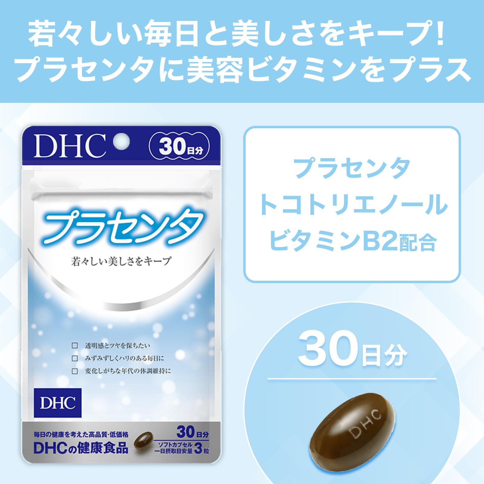 DHCプラセンタ30日分 美容ビタミン配合で美しさをキープ